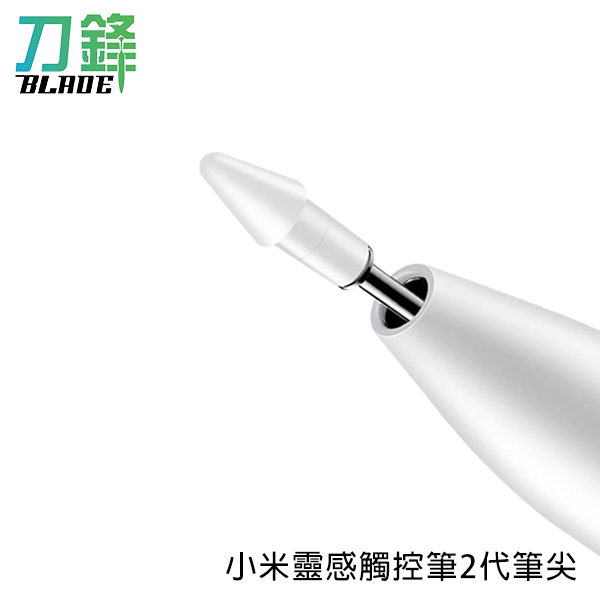 Xiaomi靈感觸控筆2代筆尖 數位筆 筆尖 替換 耗材 觸控筆 現貨 當天出貨 刀鋒商城