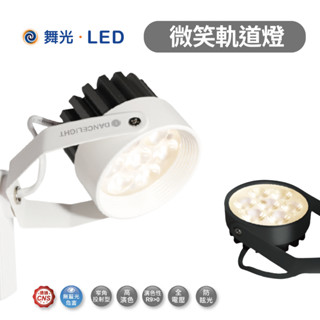 舞光LED 8W 15W 微笑軌道燈 一體成型 投射燈 投光燈