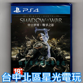 【 PS4原版片】☆ 中土世界 戰爭之影 ☆中文版全新品【台中星光電玩】