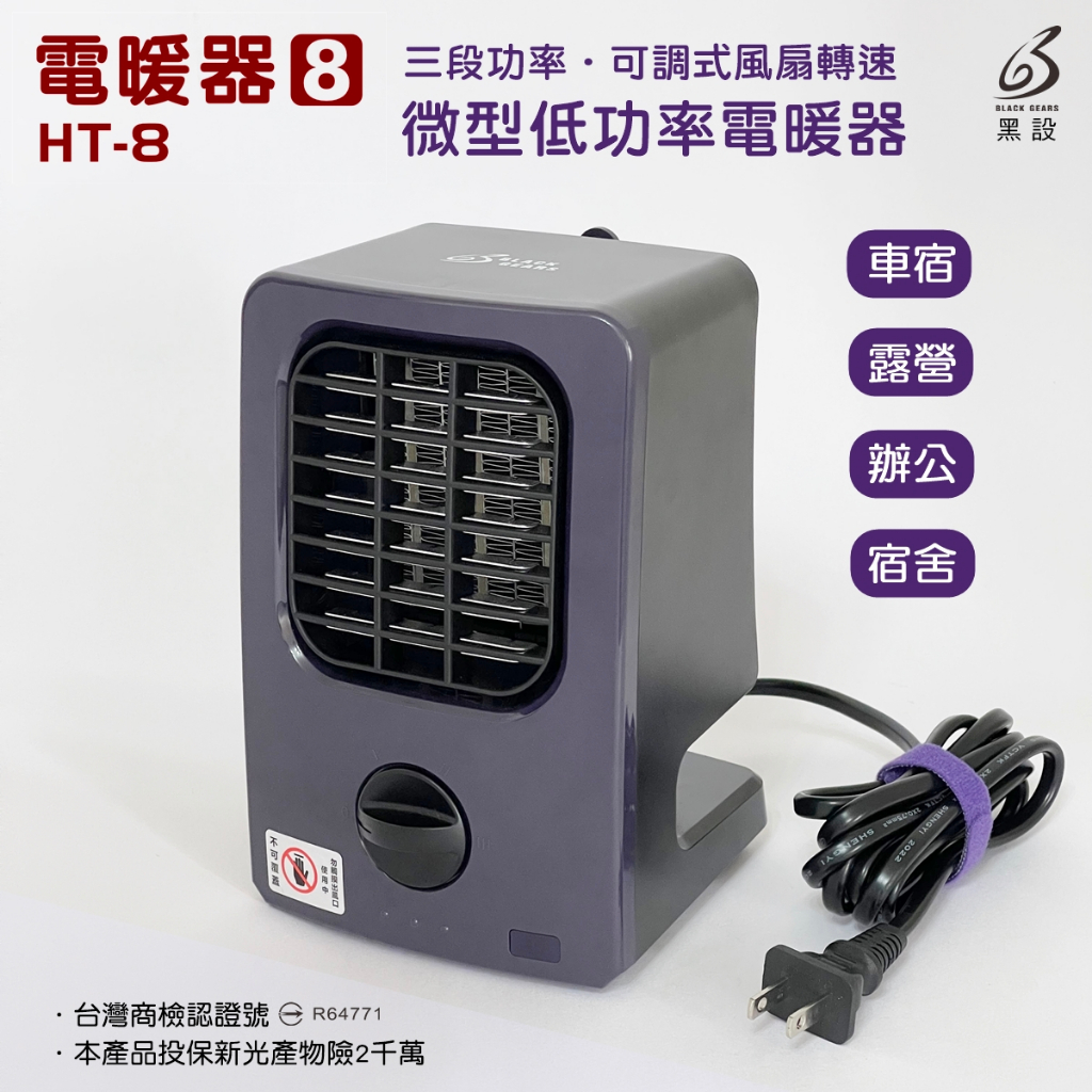 五星商店 最新款 BSMI認證 黑設電暖器 HT-8  露營 宿舍 辦公室 微功率 陶瓷加熱電暖器 保暖器 110V