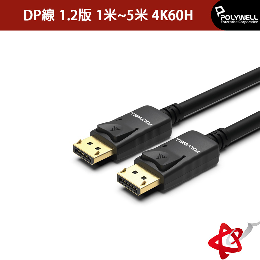 POLYWELL DP線 1.2版 1米~5米 4K60Hz UHD Displayport 傳輸線