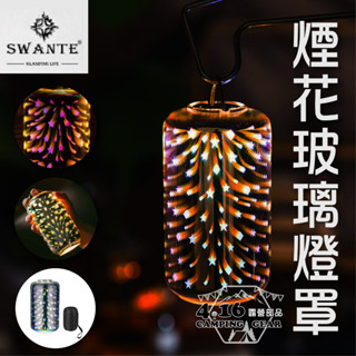 SWANTE 煙花燈罩 【4.16 露營部品】Goal Zero 煙火 露營燈 led燈 天火燈 氛圍燈 玻璃燈罩 野營