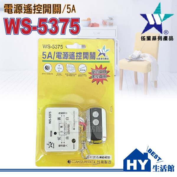 伍星電工 WS-5375 電源遙控開關 5A 可遠端遙控 燈具 馬達 110V 220V 共用 《HY生活館》含稅