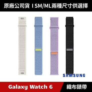 [原廠授權經銷] Samsung Galaxy Watch6 空氣感織布錶帶 原廠錶帶 Watch5