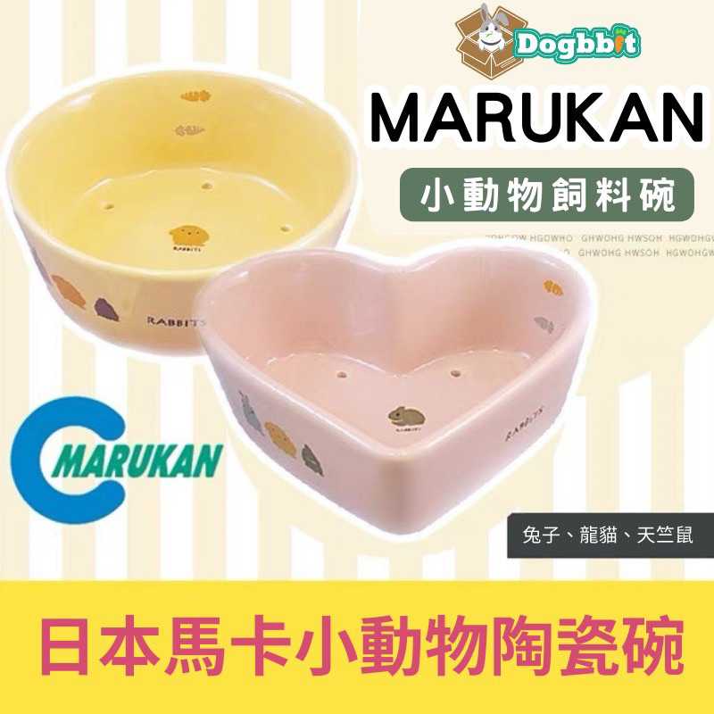 道格兔dogbbit | 日本Marukan陶瓷透氣食碗 兔子 天竺鼠 龍貓 飼料碗 飼料盒 陶瓷碗 倉鼠陶瓷碗 不易翻