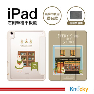 【Knocky原創】iPad mini 6/7 保護殼『雞先生的書店』平板保護套 右側內筆槽（筆可充電）設計原創