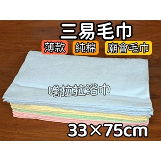 【嚕拉拉浴巾】臺灣製造 素色毛巾 純棉毛巾 廟會毛巾 洗臉毛巾 成人毛巾 擦澡巾 臺灣製造 吸水毛巾 薄款毛巾