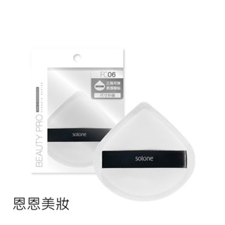 Solone 訂製舒芙蕾海綿 海綿 化妝海綿 化妝棉 加大款扇形
