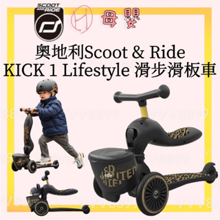 ∥ℋ母嬰∥☑ 免運 奧地利Scoot & Ride KICK 1 Lifestyle 滑步滑板車 滑步車 滑板車 車