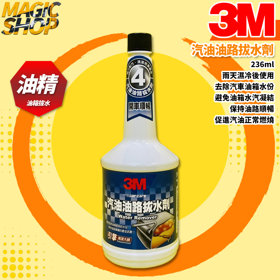 3M™ 9843 汽油油路拔水劑 236ml 汽油精 雨天濕冷後使用 去除汽車油箱水份 避免油箱水汽凝結 保持油路順暢