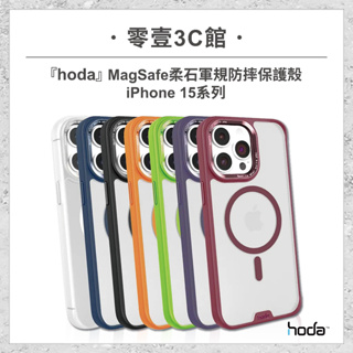 『hoda』iPhone 15系列 15/Plus/Pro/Pro Max MagSafe柔石軍規防摔保護殼 手機防摔殼