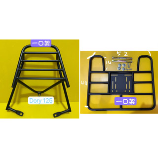 } 一口架 { ~現貨可貨到付款~ 宏佳騰 AEON DORY 後架 + 外送架 後箱架 漢堡架 貨架