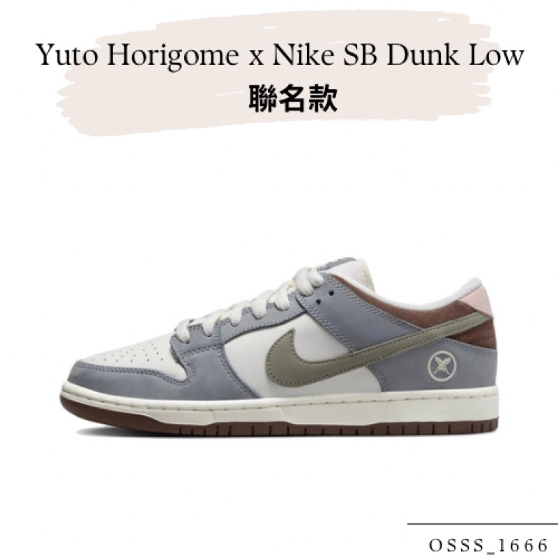 OSSS-1666 / Yuto Horigome x Nike SB Dunk Low聯名-灰粉