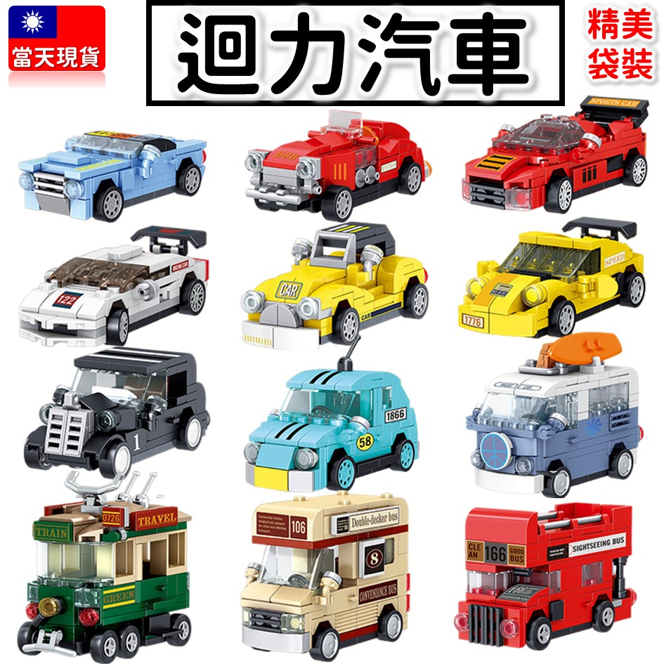 現貨🔥 迴力車 汽車玩具 小汽車 積木玩具 益智玩具 多款 跑車 賽車 公車 巴士 露營車 精美袋裝 哲高991007