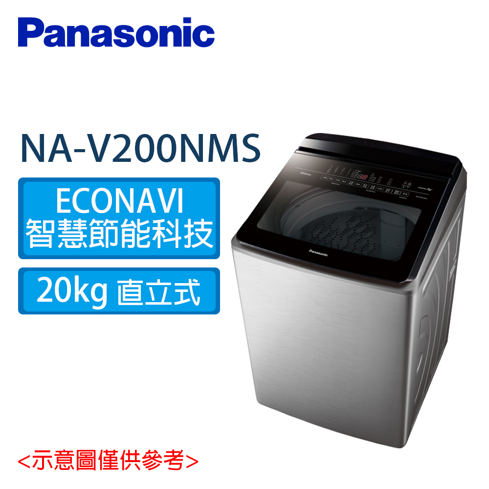 Panasonic 國際 20公斤 智能聯網變頻系列 直立式溫水洗衣機 NA-V200NMS S 不鏽鋼