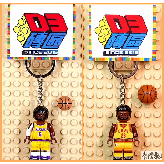D3磚區{雷霸龍 詹姆士 LeBron 籃球 NBA 騎士 湖人}積木 公仔 鑰匙圈 吊飾 非 LEGO 樂高鑰匙圈