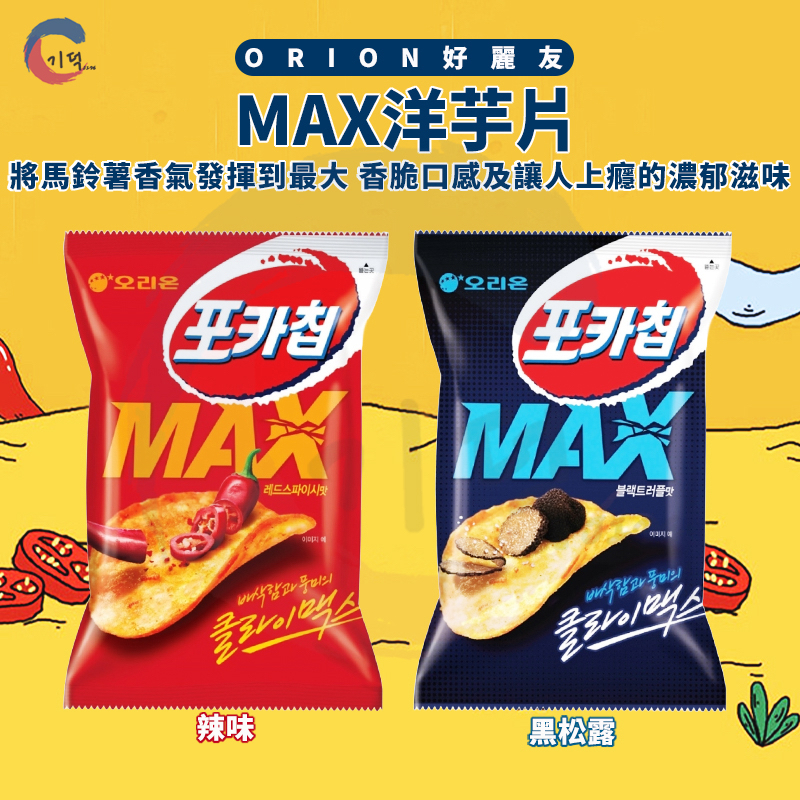 現貨附發票！韓國ORION好麗友 MAX洋芋片60g 黑松露風味 辣味 洋芋片 好麗友洋芋片 零食 韓國洋芋片