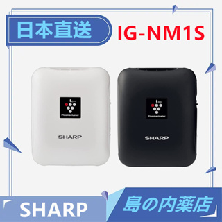 【日本直送】SHARP 夏普 隨身空氣清淨機 除菌離子產生器 輕量 USB充電 IG-NM1S