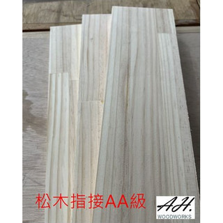 Anson木工坊規格品 實木板 高雄 松木12mm(4分)指接板