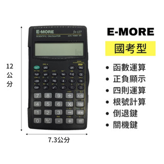 FX-127 國家考試專用工程計算機 計算機 國考計算機 工程計算機 E-MORE Alien玩文具