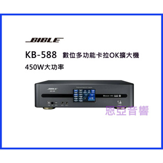 【恩亞音響】450W BIBLE KB-588數位多功能卡拉OK擴大機 數位擴大機KB588 適用雲端點歌機