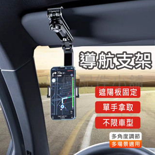 遮陽板支架 導航手機支架 車用 汽車 後視鏡 遮陽板 手機支架 後座手機支架 萬用支架 多功能 多關節角度調整