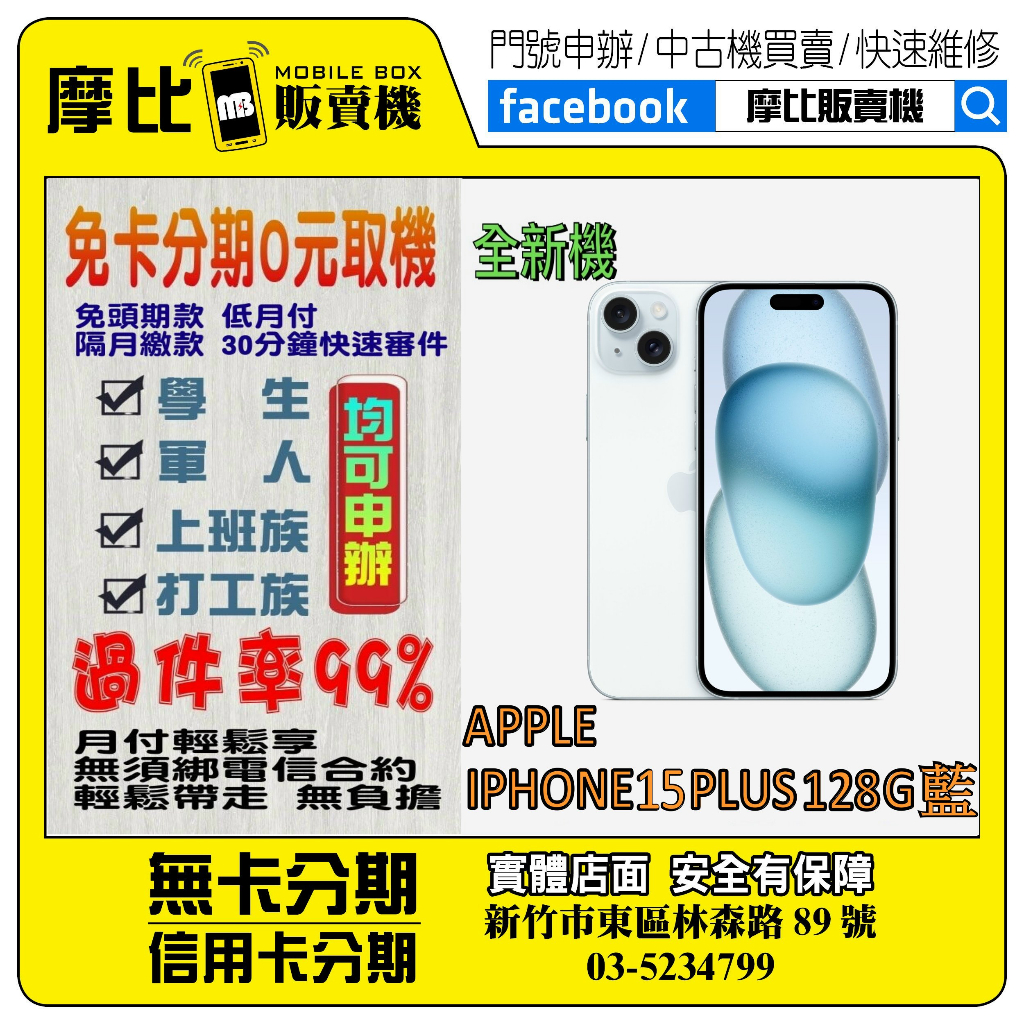 &lt;新機&gt;Apple iPhone 15 PLUS 128G 藍❤️新竹實體店面❤️刷卡分期/無卡分期/舊機換新機