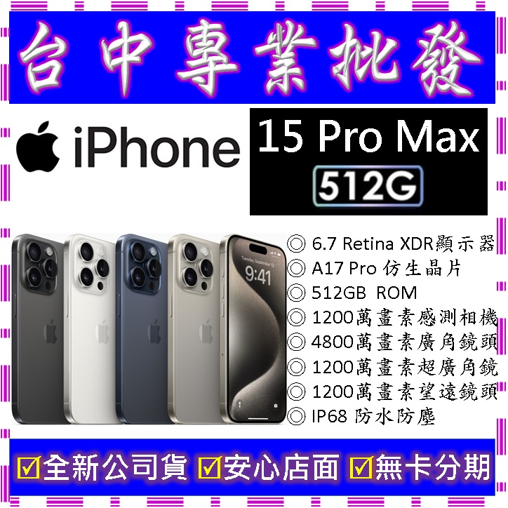 【專業批發】全新公司貨 蘋果Apple iPhone 15 Pro Max 512G 512GB　6.7吋　空機價