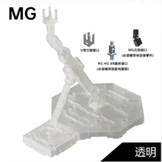 【大頭宅】鋼彈 模型 支架 HG RG MG RE HIRM 1/100 比例 模型 通用支架 非萬代