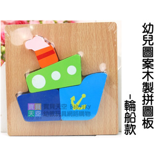 ◎寶貝天空◎【幼兒圖案木製拼圖板-輪船款】認知手抓板,釘板拼圖,字母板,教具玩具,立體原木木頭積木