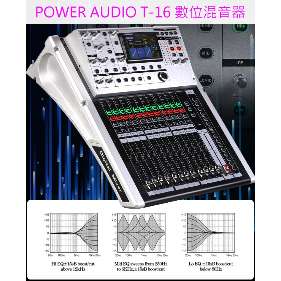 POWER AUDIO T-16 16軌 彩色中文觸控螢幕 數位混音器 Digital mixer