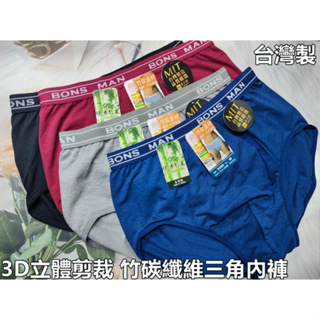 台灣製 席艾妮 9288 男性竹碳纖維三角內褲 3D立體剪裁
