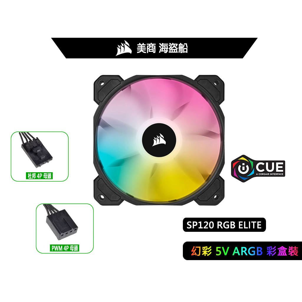 Corsair 海盜船 SP120 RGB Elite 風扇 二年保 5V ARGB 幻彩 CO-9050108-WW