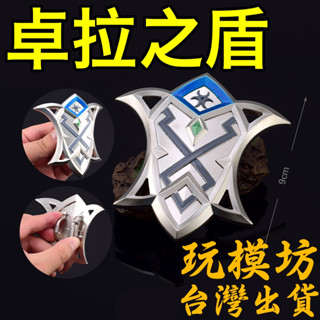 【現貨 - 送刀架】『 卓拉之盾 』9cm 鋅合金材質 劍 刀 槍 武器 模型 no.4009