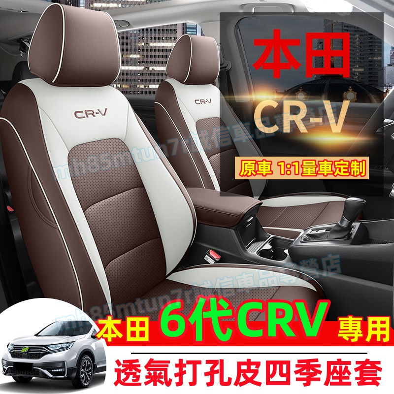 本田6代CRV座椅套 全包圍座套 23-24款CRV汽車坐墊 CRV6代適用椅套 透氣通風耐磨座椅墊 全皮座套