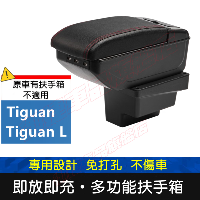 福斯 Tiguan 適用中央扶手箱 車用扶手 Tiguan L 扶手箱 免打孔 USB 中央手扶箱 收纳盒 置物盒 車杯