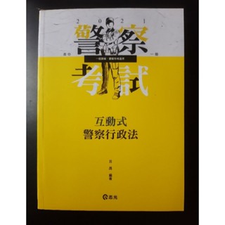 【近全新】互動式警察行政法 警察考試 一般警察 警察特考 警察 考試 國考 公職 志光 呂晟 編著