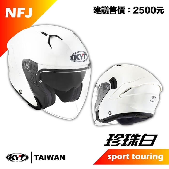 益發瑞隆 KYT NFJ 珍珠白 3/4罩安全帽 素色 雙鏡片 大小帽殼 可拆洗內襯 排尺扣