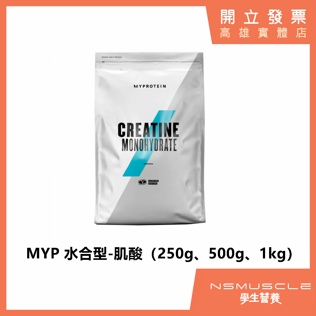 【免運】MYPROTEIN 水合肌酸 Creapue肌酸 50份 / 200份 爆發力 體能恢復 CREATINE