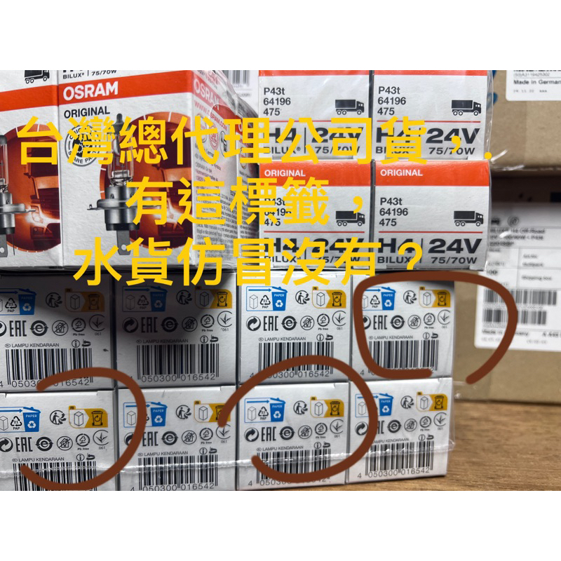 24V大燈全系列德國製 OSRAM 歐司朗魯素燈泡24V H1 H3 H4 H7 H11 70W含稅原廠公司貨OSRAM