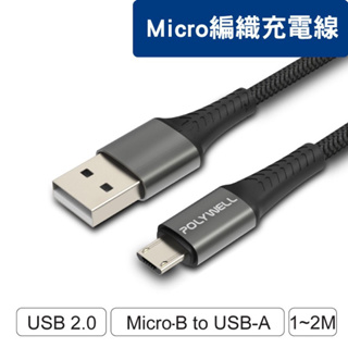 POLYWELL USB-A To Micro-B 公對公 編織充電線 1米 2米
