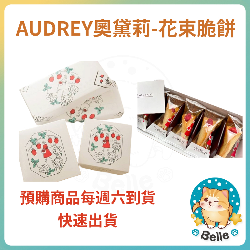 &lt;週週到貨&gt; 🍓日本 禮盒 AUDREY奧黛莉  花桶 草莓 花束 奶油 巧克力 餅乾 花束餅