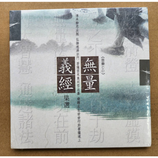 無量義經 集選CD，台灣正版全新