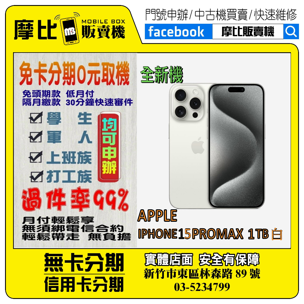 &lt;新機&gt;Apple iPhone 15 PRO MAX 1T 白 ❤️新竹實體店面❤️刷卡分期/無卡分期/舊機換新機