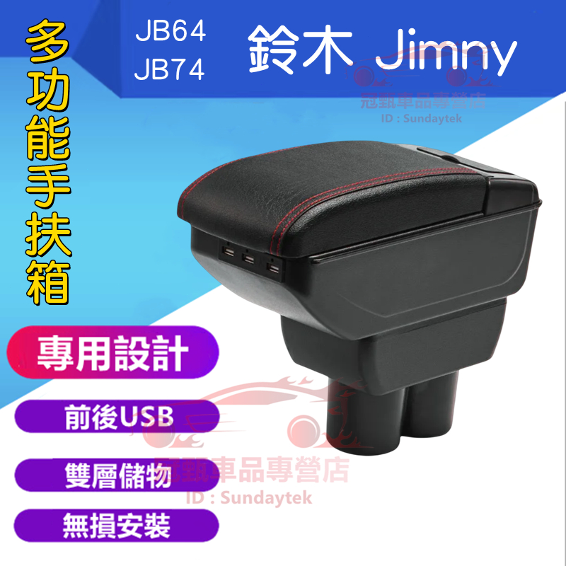 鈴木 Jimny 扶手箱 中央扶手 手扶箱  JB64 JB74 中央扶手箱 免打孔 USB 扶手箱 置物盒 車杯架