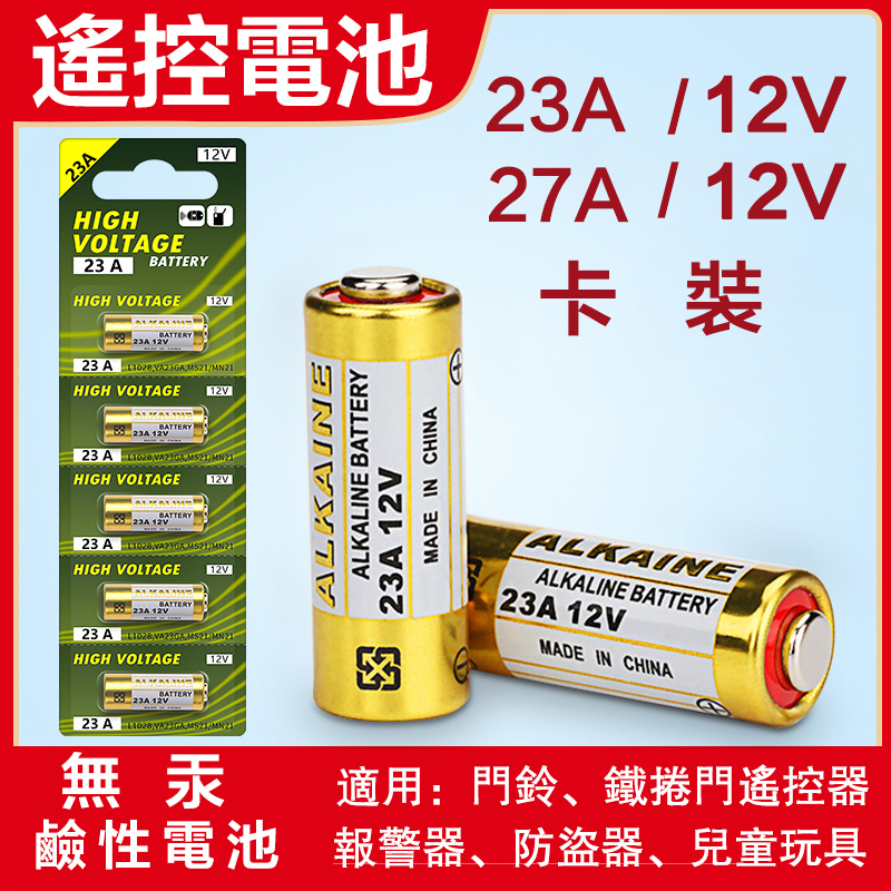 🔥台灣出貨🔥 23A12V 27A12V電池 紙卡裝、汽車/機車/鐵捲門 鹼性  遙控器 門鈴 ALKALINE