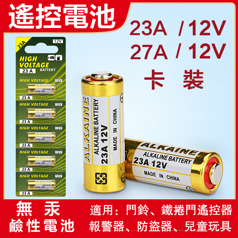🔥台灣出貨🔥 23A12V 27A12V電池 紙卡裝、汽車/機車/鐵捲門  遙控器 門鈴 鹼性電池 ALKALINE