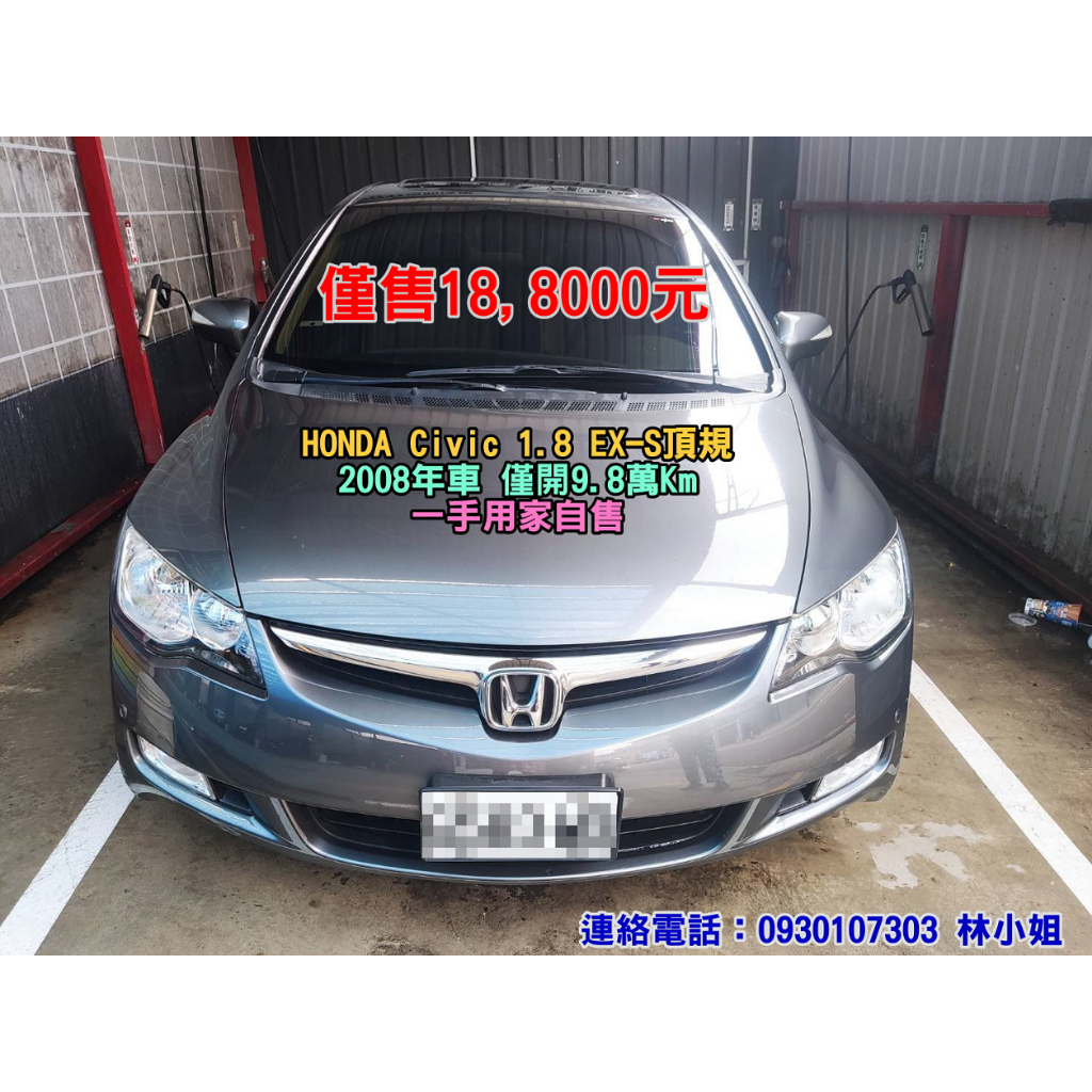 2008 HONDA CIVIC 本田喜美 (K12) EX-S 1.8頂規，一手用家自售，不到10萬km，可試車誠可議