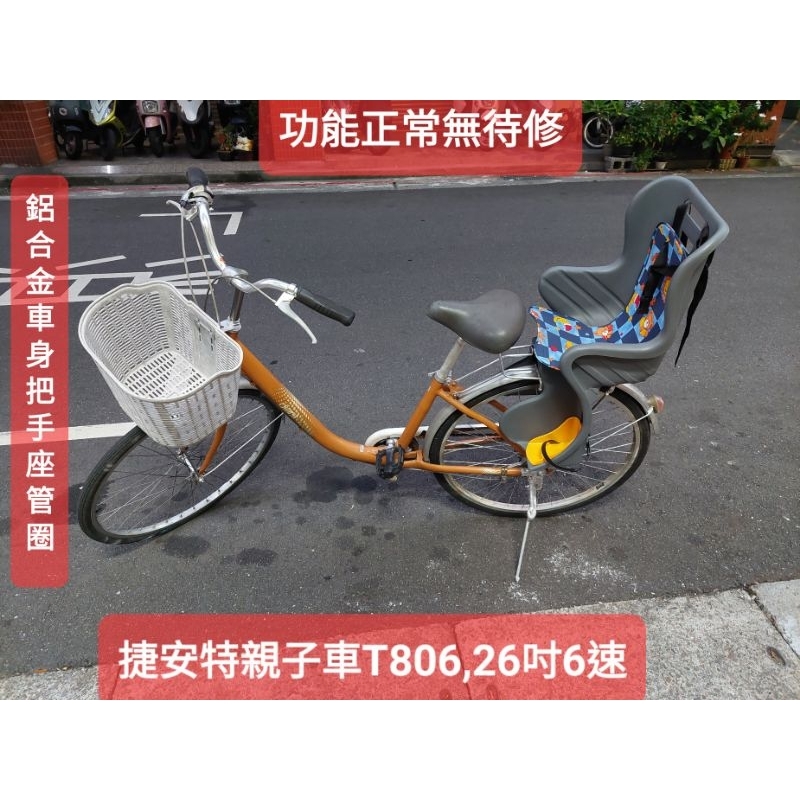 交易中，二手腳踏車，捷安特親子車，T806淑女車26吋6速，鋁合金車身把手座管鋼圈，功能正常無待修馬上可騎