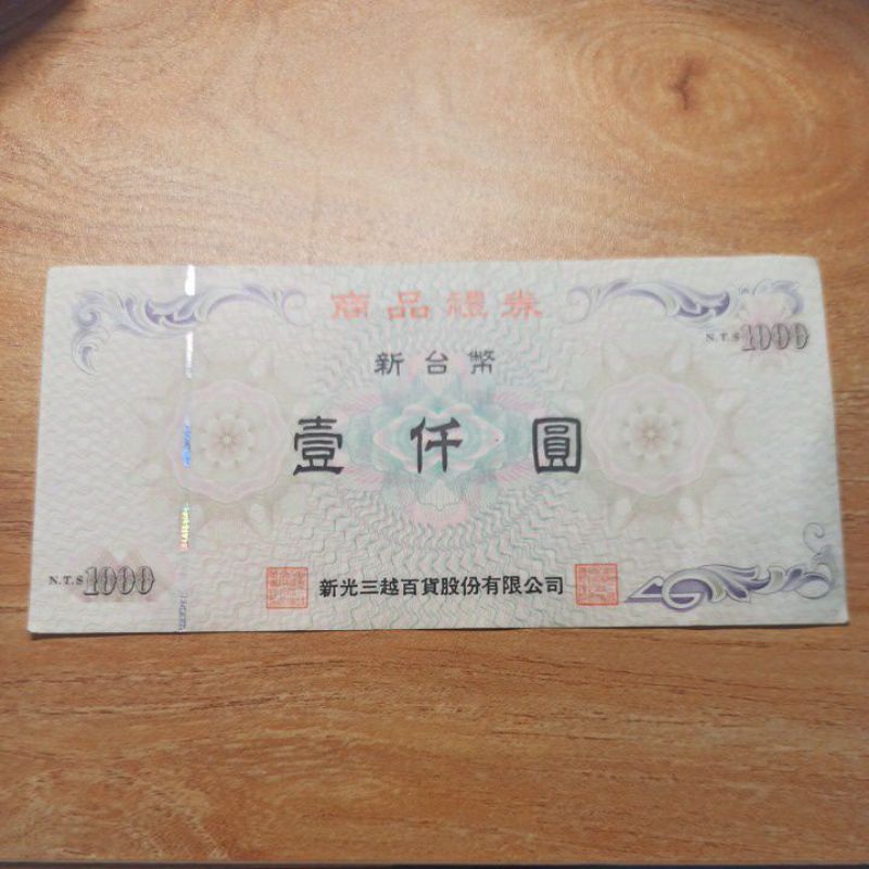 新光三越百貨商品禮卷